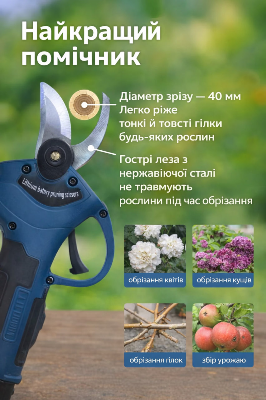 Акумуляторний садовий секатор 21V